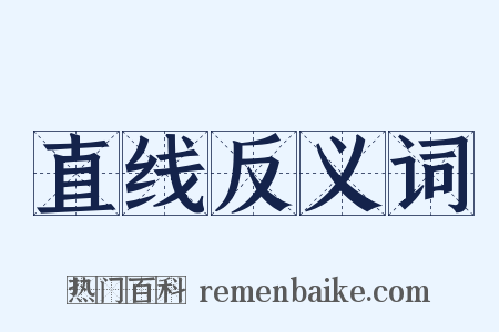 直线反义词是什么意思的图片